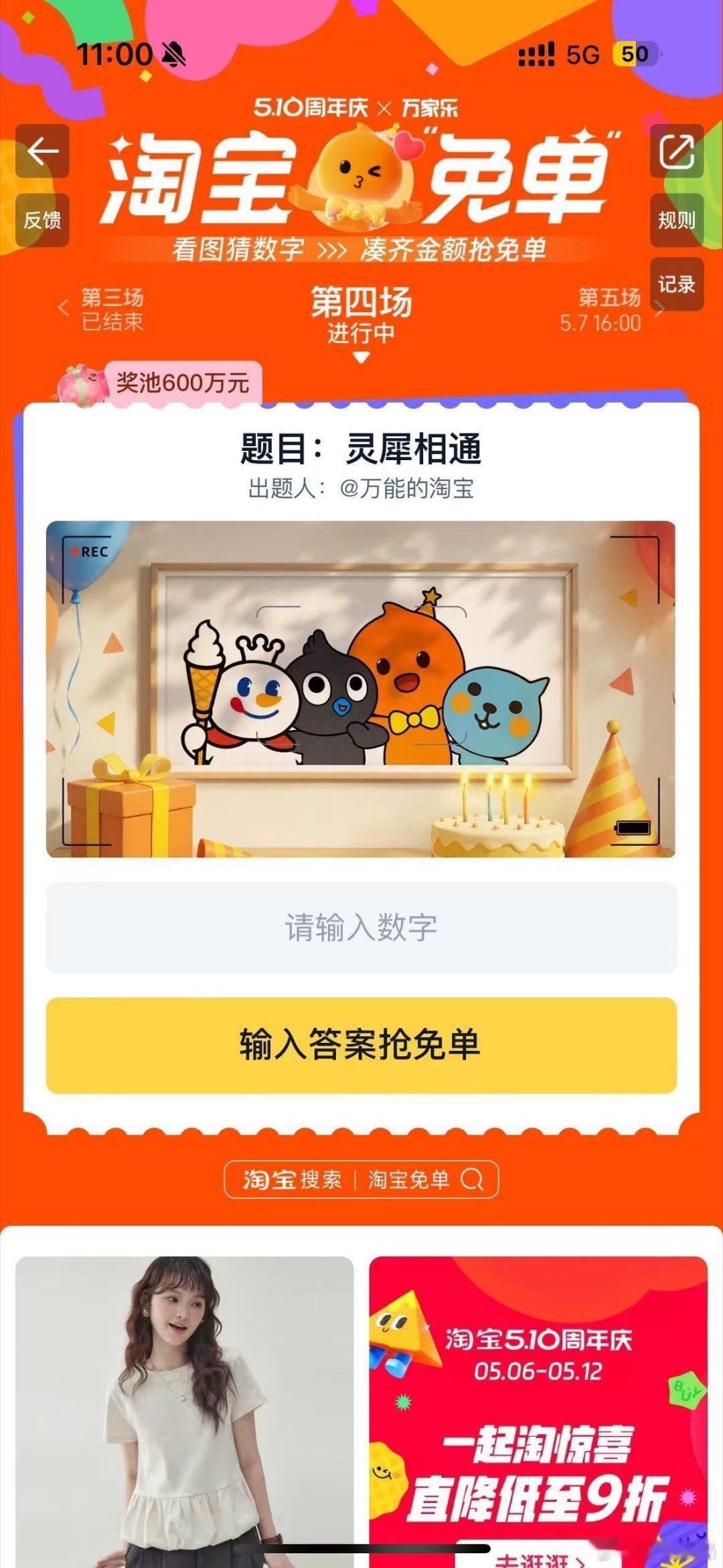 淘宝免单蹲一个答案，人们都说是510，我感觉不是510，再蹲一个，还有人说是19