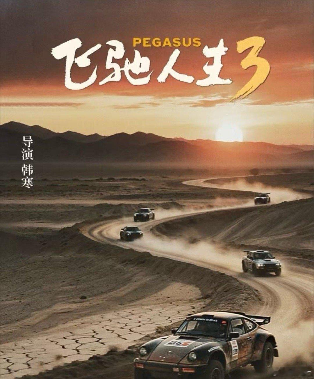 春节档有四部60帧影片 春节档电影蛮多的，王鹤棣的，沈腾的，感觉飞驰人生3是赢家