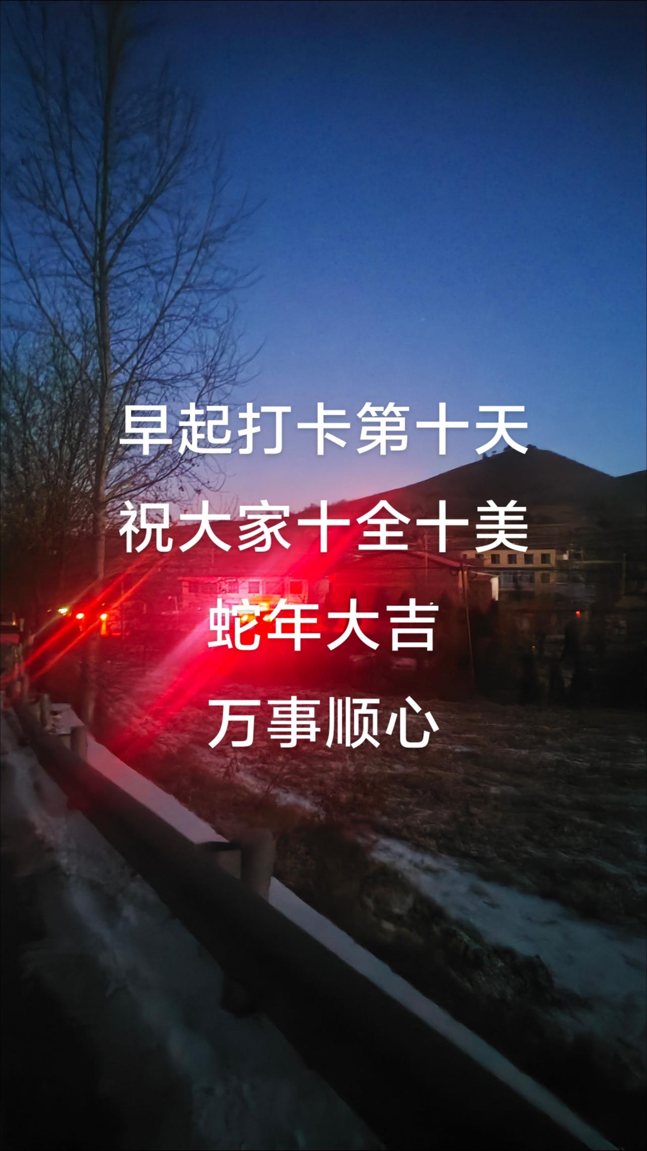 一派胡彦在盂县，早起打卡第10天，给大家拜年了