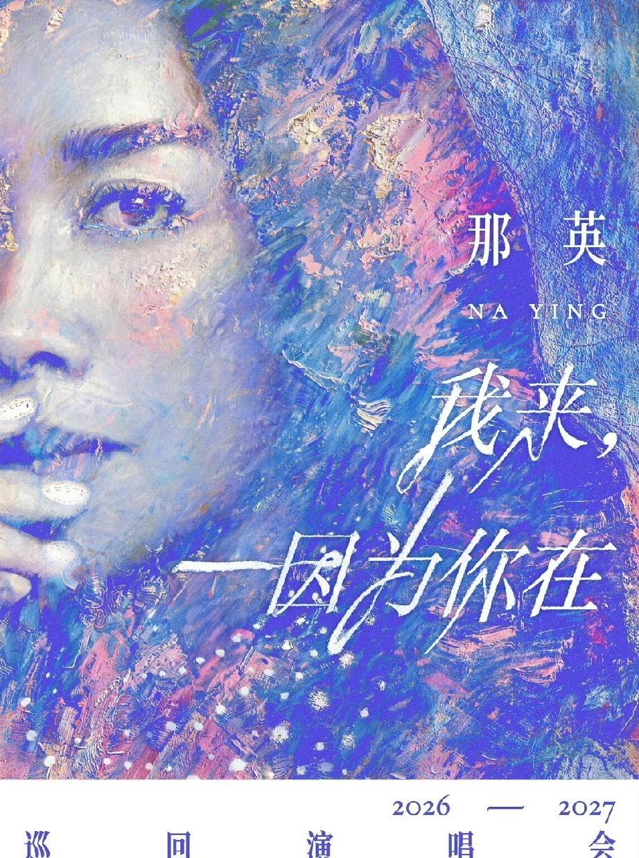 别被热搜上那英58岁开巡演的狂欢带偏了。
咱们得扒开这层热闹，看看底下真金白银的