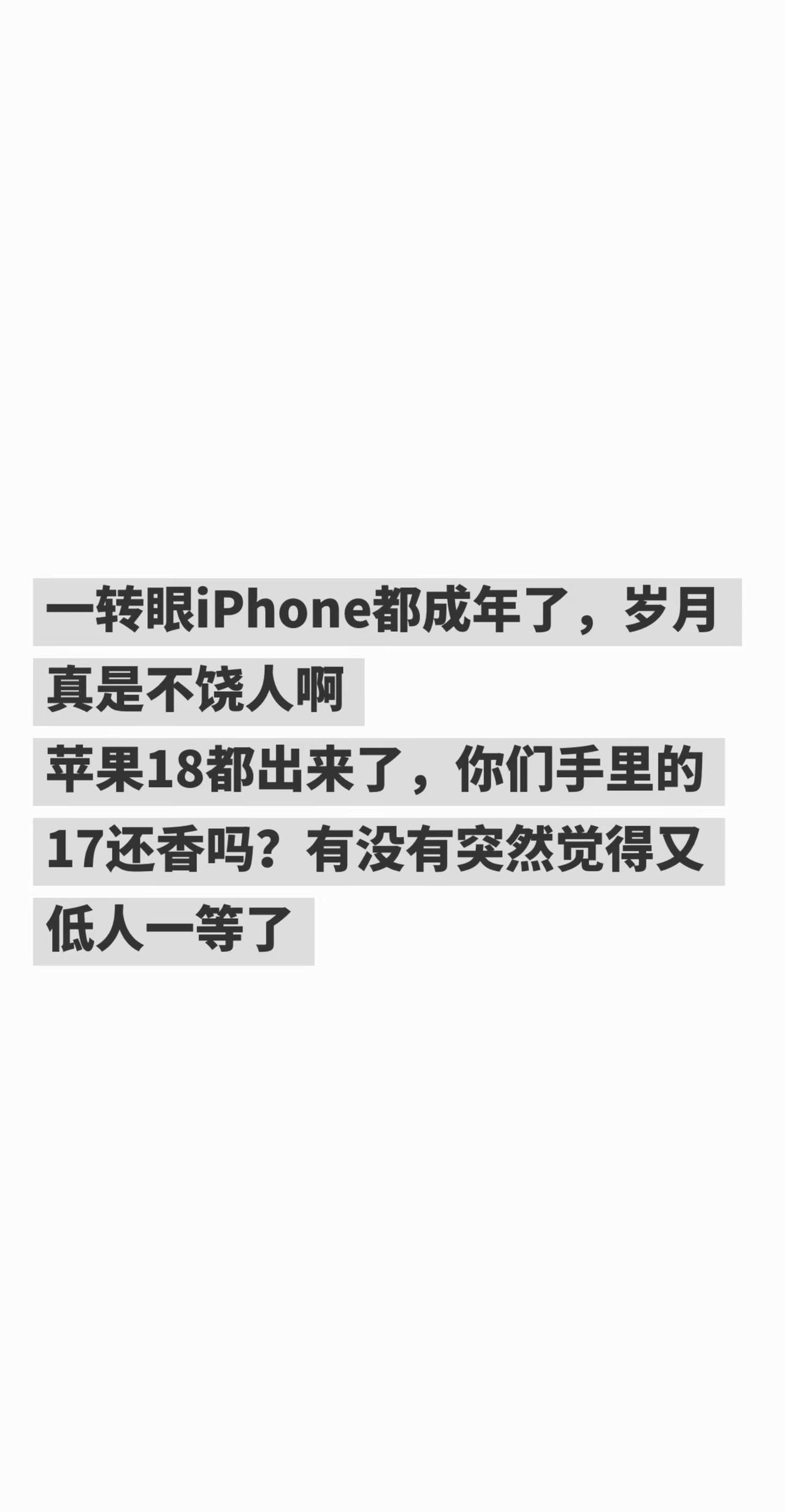 苹果成年了 就问岁月饶过谁。一转眼iPhone都成年了，岁月真是不饶人啊苹果18