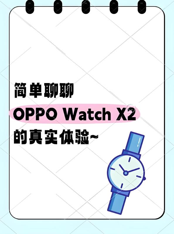 戴了快一周的OPPO Watch X2，感觉手腕上多了个私人医生！每天熬夜赶方案