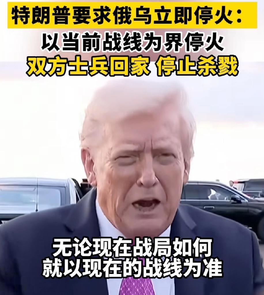 特朗普没一句真话！
跟普京打了个电话，马上变了，要求泽连斯基，现在就根据前线的占