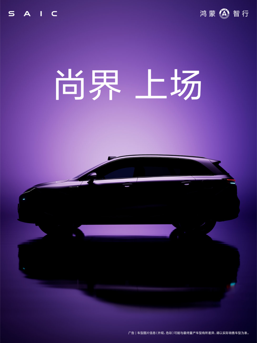 尚界它来了！尚界 刚刚鸿蒙智行公布了尚界的海报，海报里透露出的信息不少！首先有激