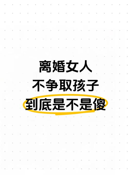 离婚女人不争取孩子到底是不是傻