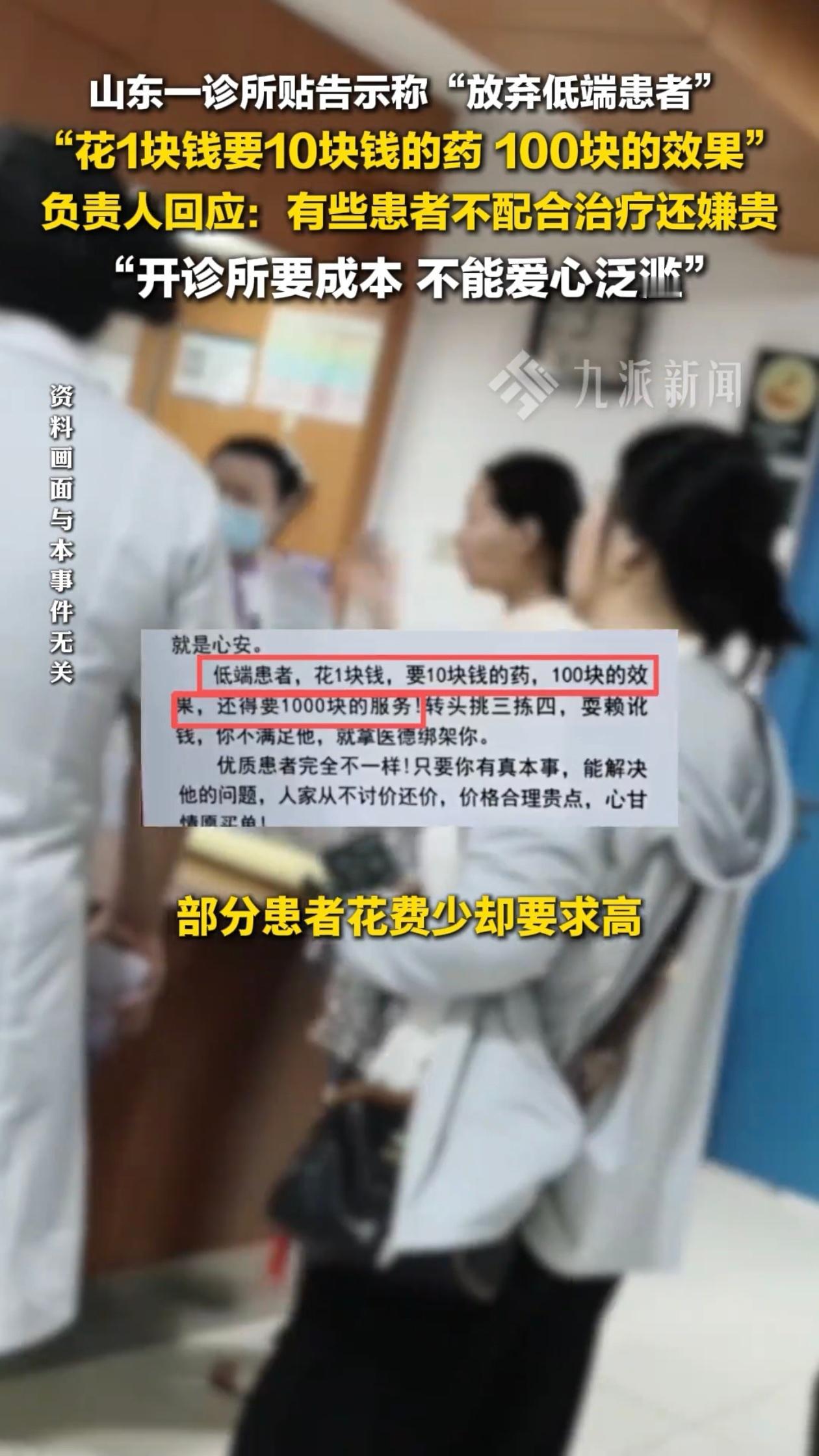 山东一家医疗机构贴出告示，直接把低收入患者称为“低端患者”，还嘲讽人家“花1块钱