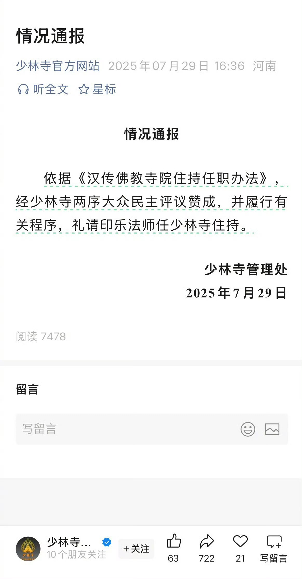 印乐法师任少林寺住持少林寺新住持来了！少林寺管理处发布通告，印乐法师出任少林寺新