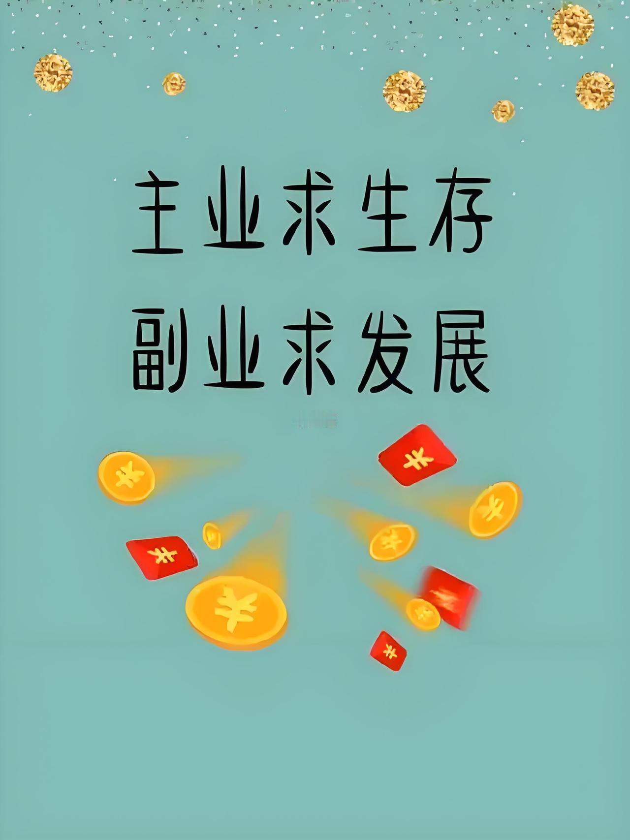 主业不挣钱可太闹心了，但别慌，咱可以搞搞副业。35岁的老宋离职后跟风直播带货，进