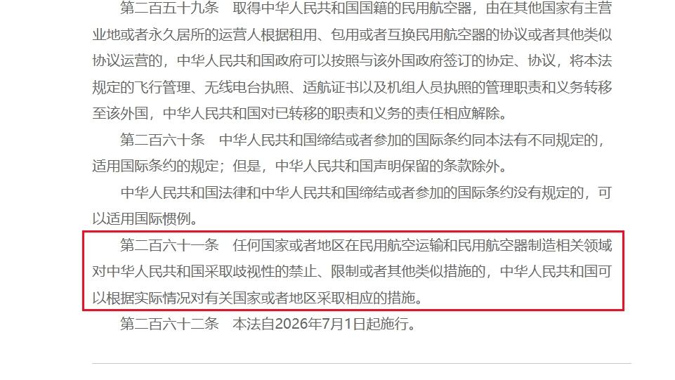 新版《民用航空法》新增反制内容，明确反制措施
 
7月1日，新修订的《中华人民共