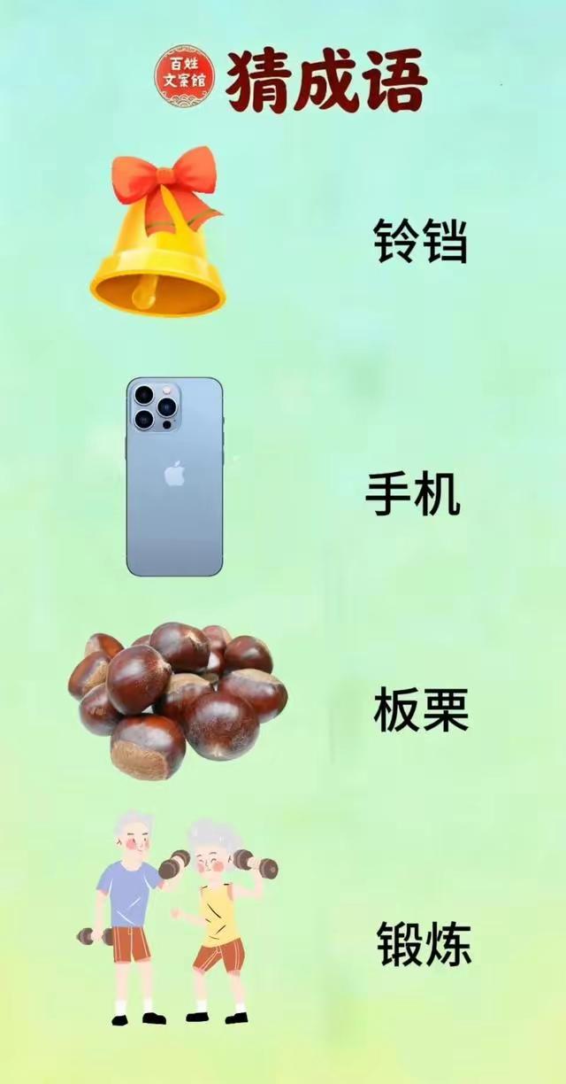 看图猜成语，一分钟内说出答案的肯定是个高手。