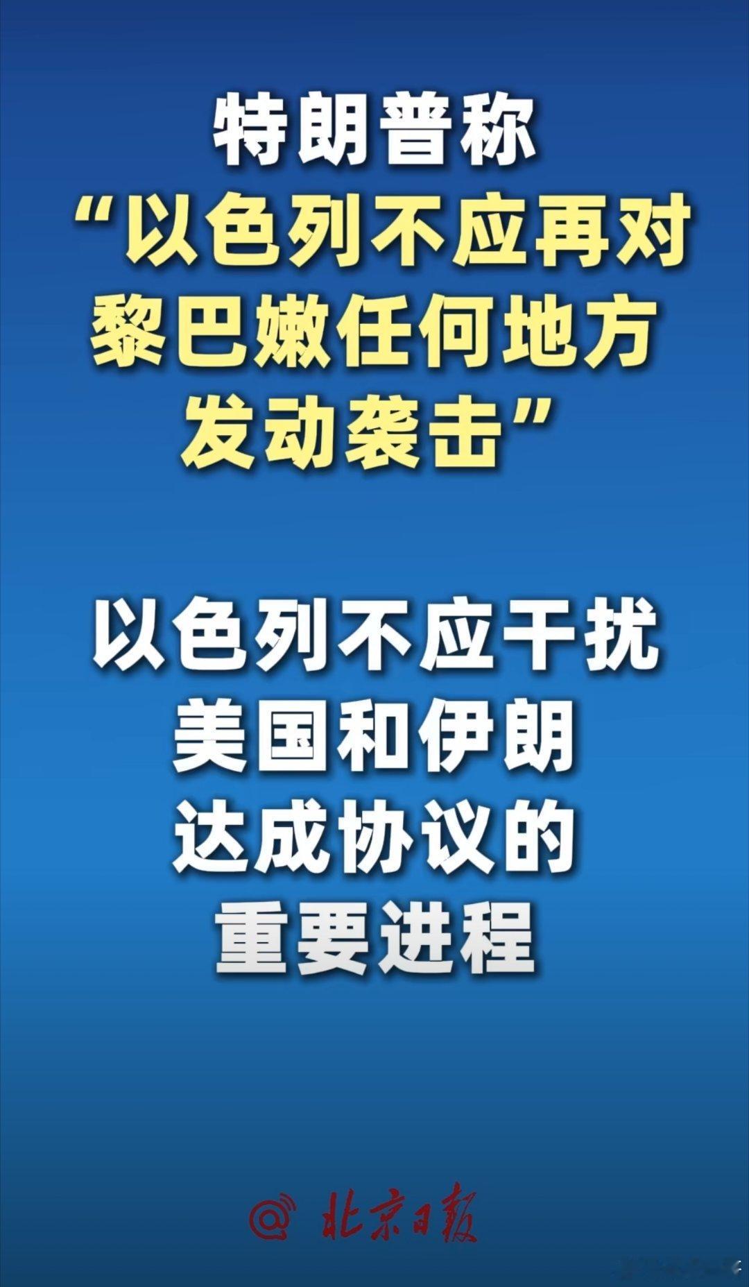 特朗普怒批以色列！FU，麻辣隔壁，内塔尼亚胡！别特么再袭击黎巴嫩了，你们这是明显