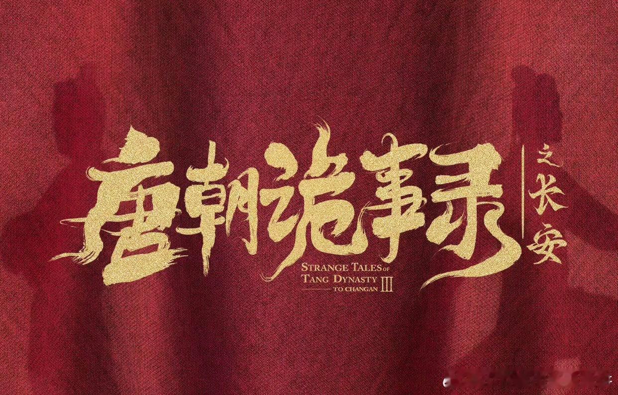 朋友们，杨旭文、杨志刚的《唐朝诡事录之长安》提档11月10日爱奇艺播出 ​​​