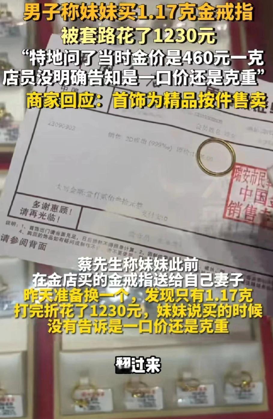 浙江温州，一女子购买了一个金戒指，只有1.17克，却花了1230元。当时女子问了