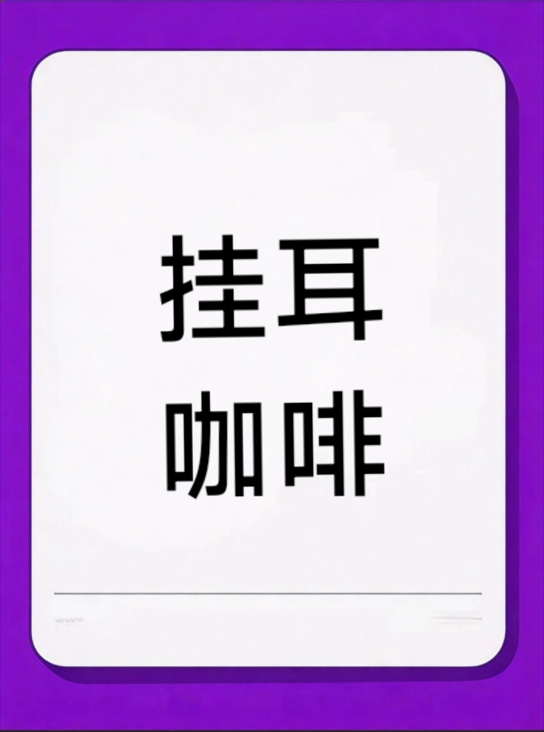 最近谁家有代言挂耳咖啡，我要买一波！