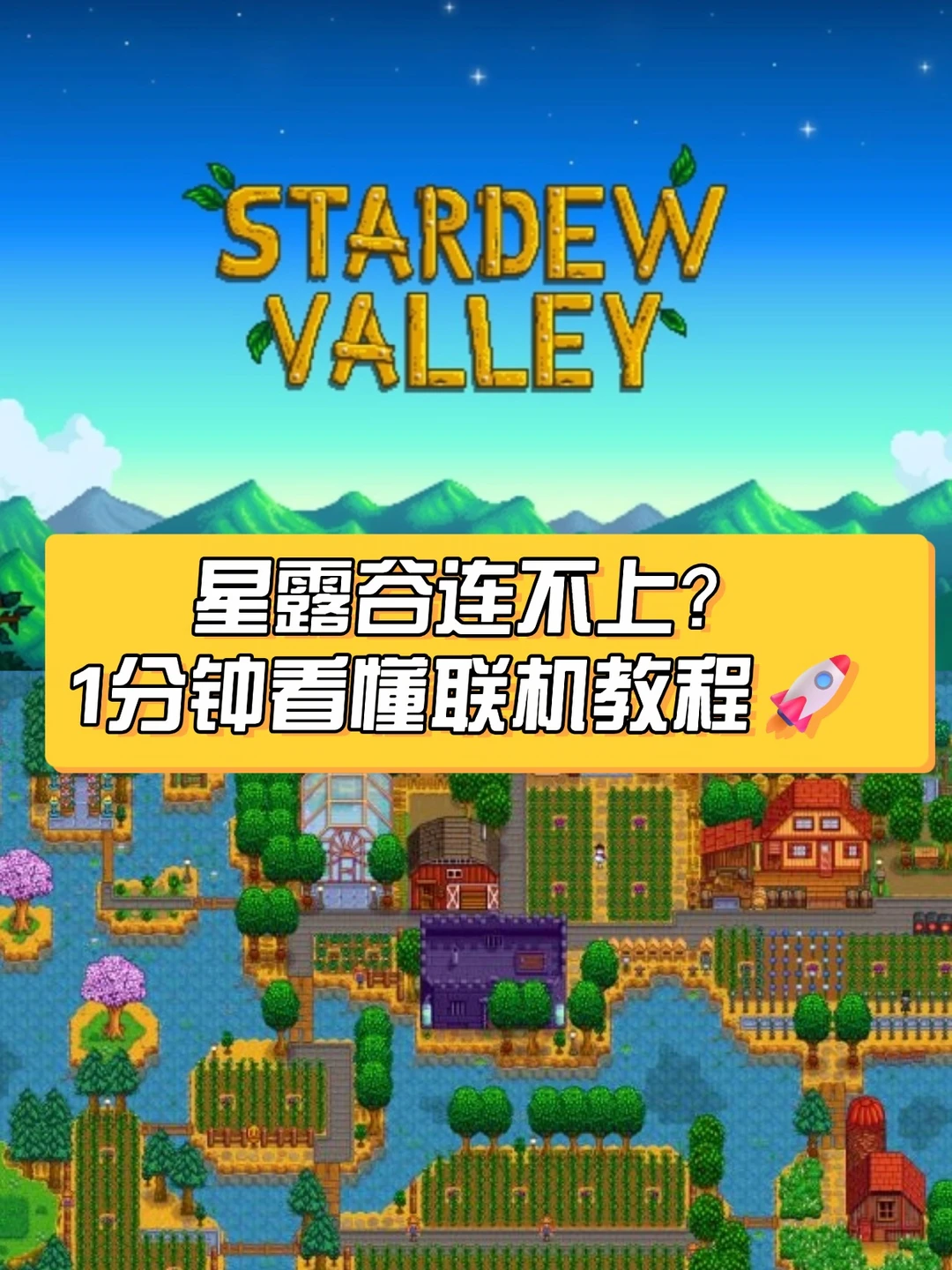 星露谷连不上？1分钟看懂联机教程🚀