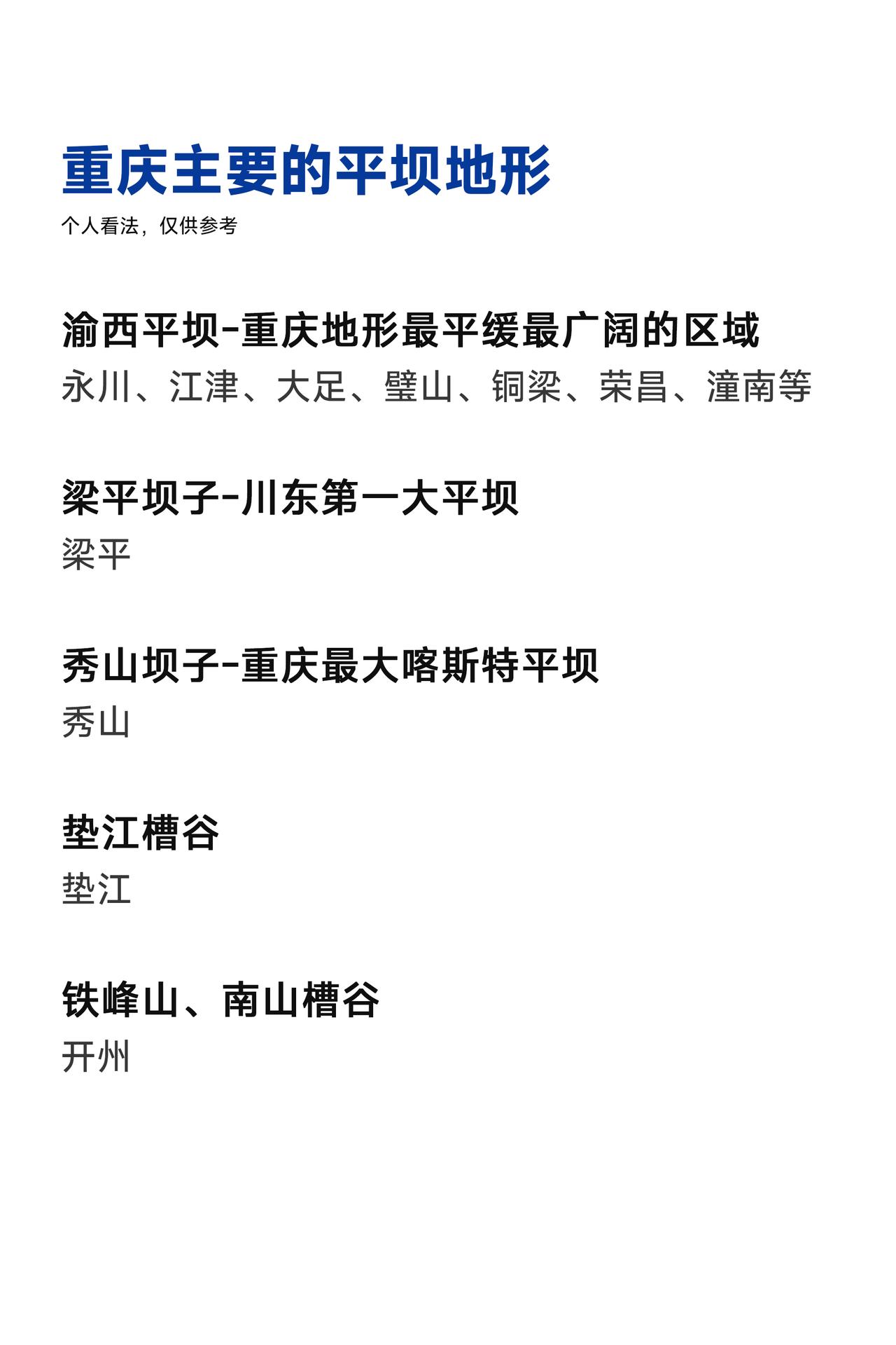 重庆主要平坝地形