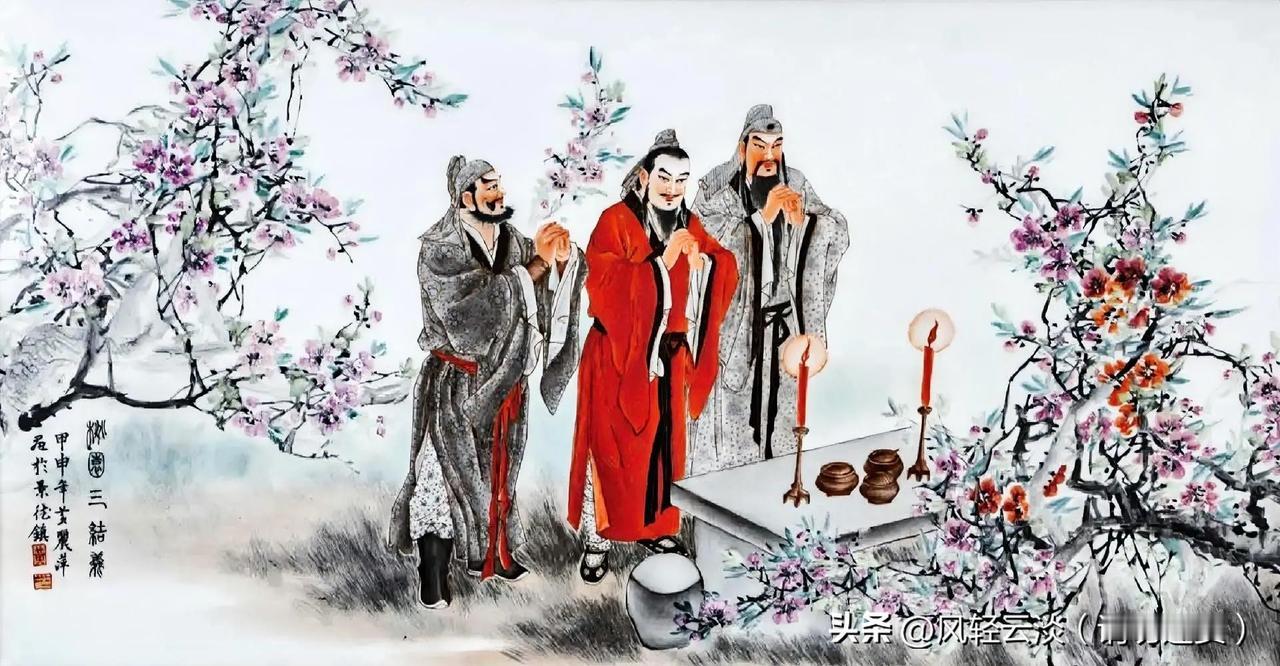 千古三国，忠义开篇！桃园三结义，一拜定乾坤，这段佳话流传千年！
 
好家伙！千古