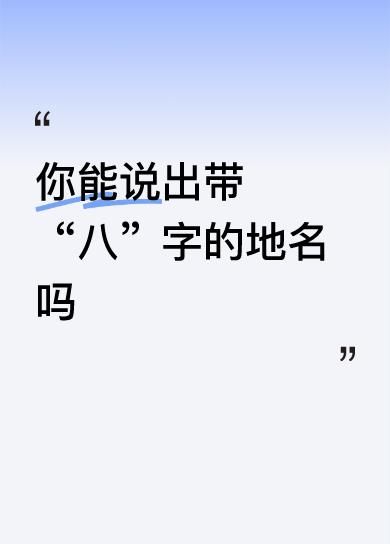 八大岭长城
八里庄
你还能添上几个带八的地名