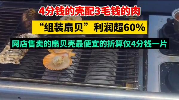商家为了多赚钱，真的是什么方法都想得出来。

你吃的扇贝是真的吗？

看似肥美的