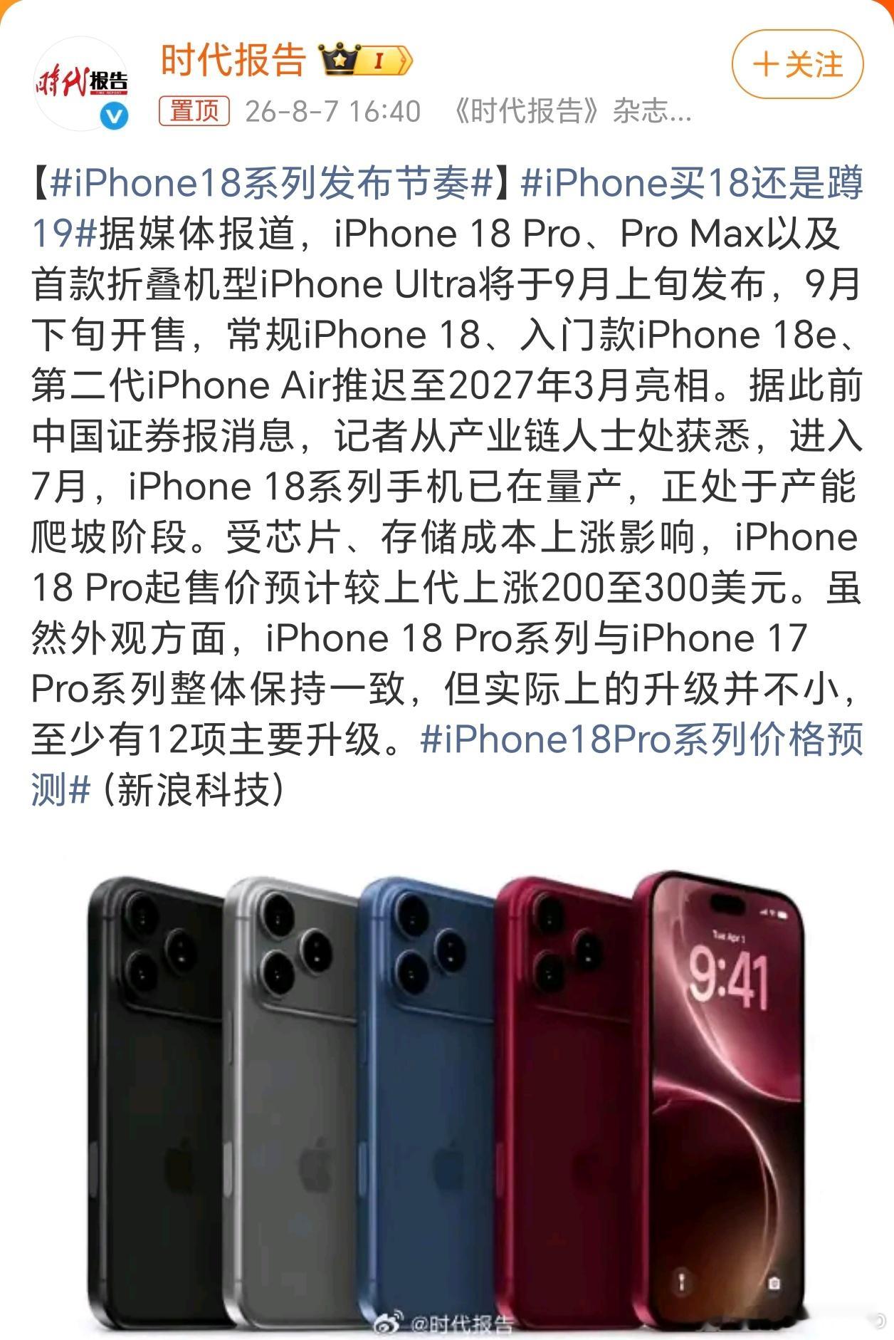 iPhone18系列发布节奏爆料说苹果秋季发布会只发布iPhone18 Pro系
