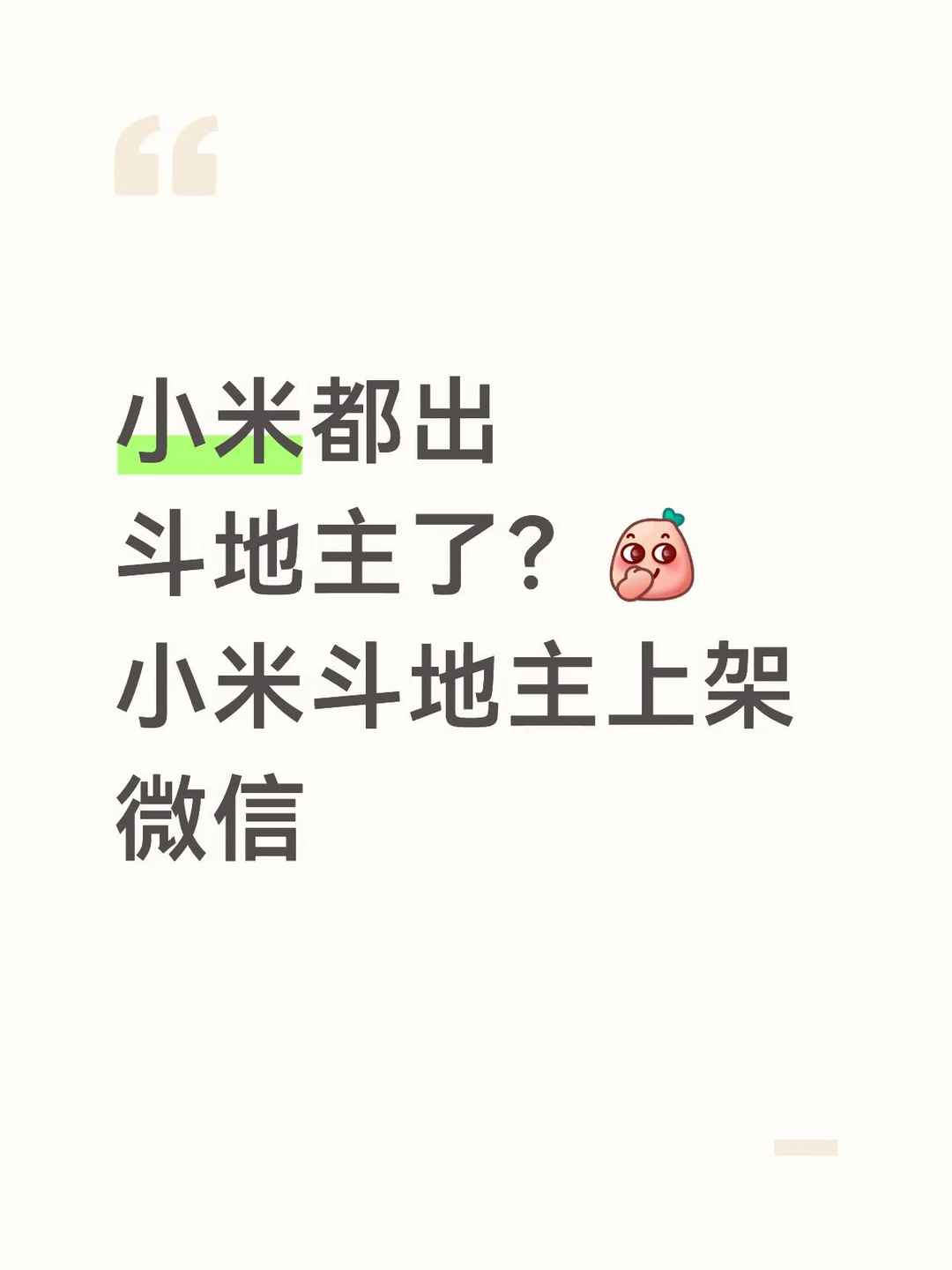 《小米斗地主》上架微信，无充值入口