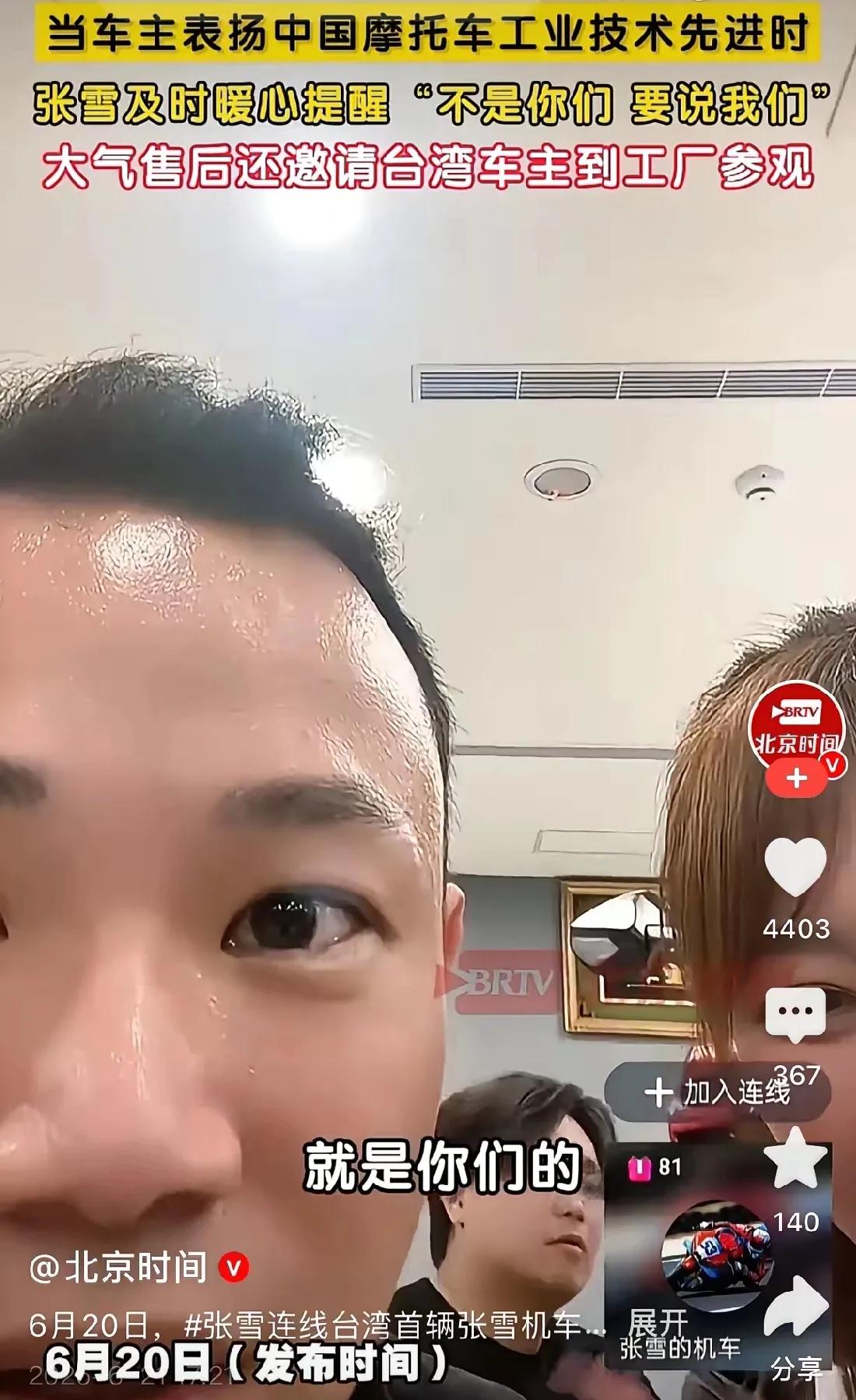 张雪直播与台湾省首位820RR机车车主连麦，对方叹服于大陆机车制造水平的突飞猛进