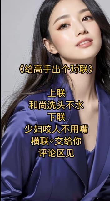 《给高手出个对联 》

上联：和尚洗头不用水

下联：少妇咬人不用嘴

那么，横