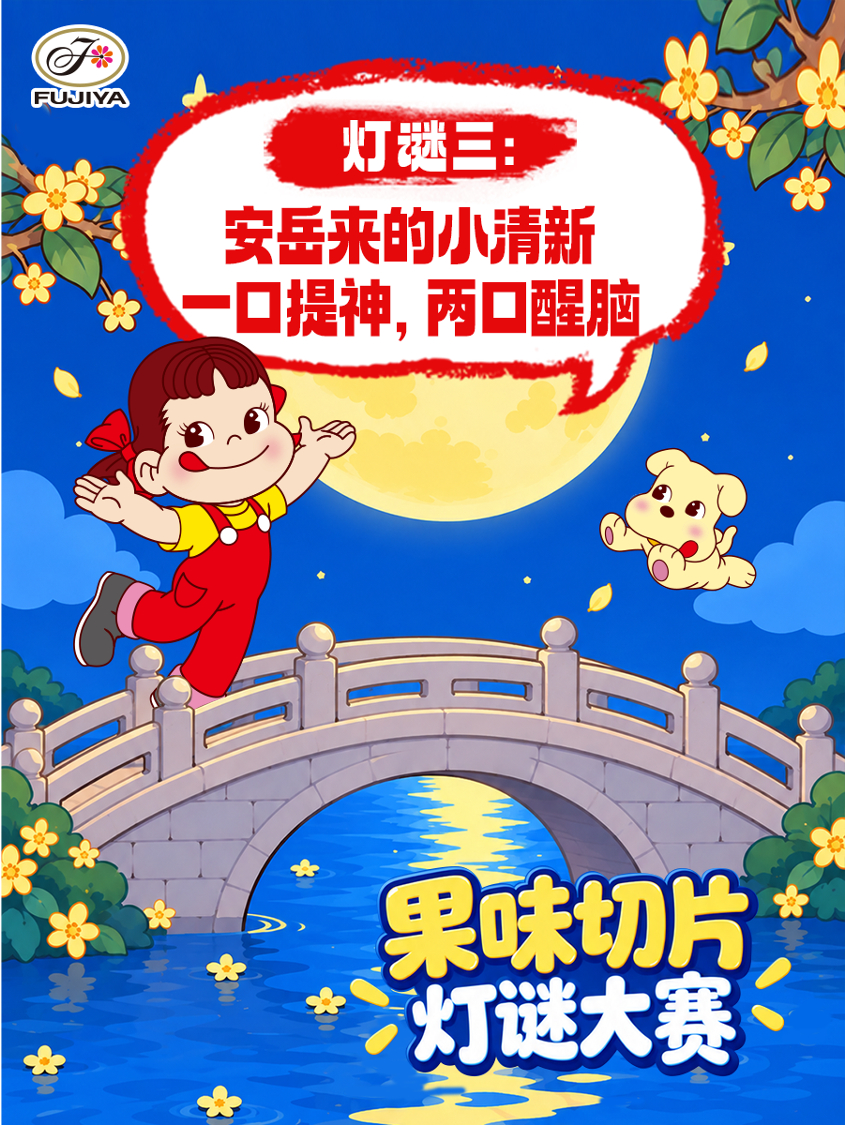不二家加 明天就是中秋了，团圆的味道越来越近🏮不二家宛若果萃苹果软糖、柠檬软糖