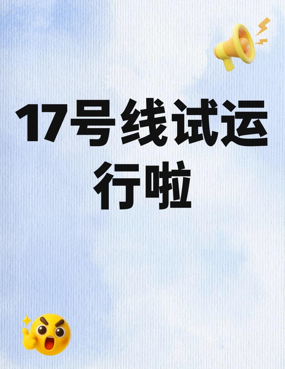 17号线试运行！亦庄1小时直达昌平🚇
姐妹们快看！北京地铁17号线有大动作啦?