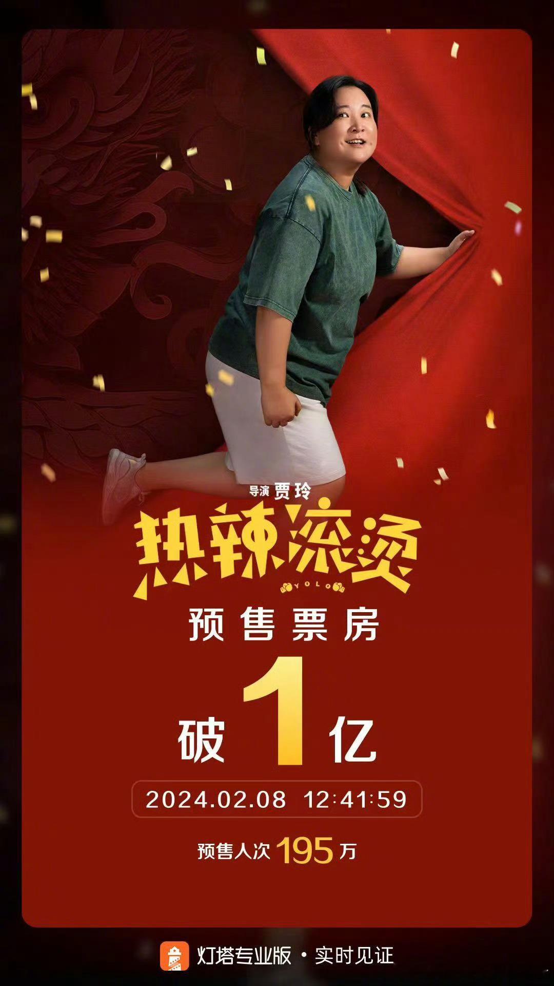 #热辣滚烫预售票房破亿# 据灯塔专业版实时数据，截至2月8日12时41分，影片《