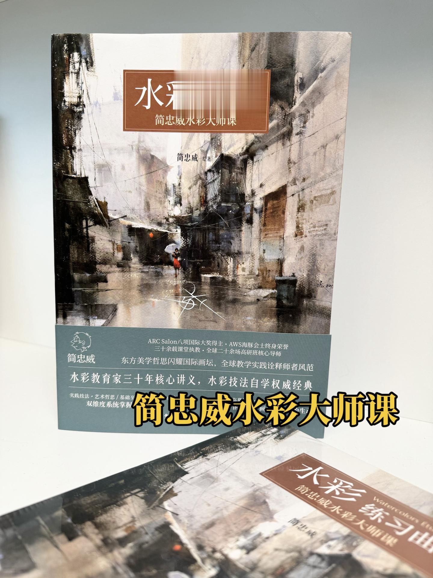 《简忠威水彩大师课教程》三十年教学核心讲义 水彩技法权威经典 共42组...