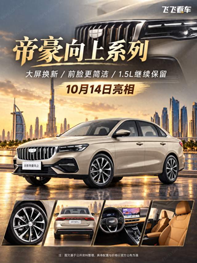 帝豪向上系列10月14日亮相！大屏换新，1.5L继续用