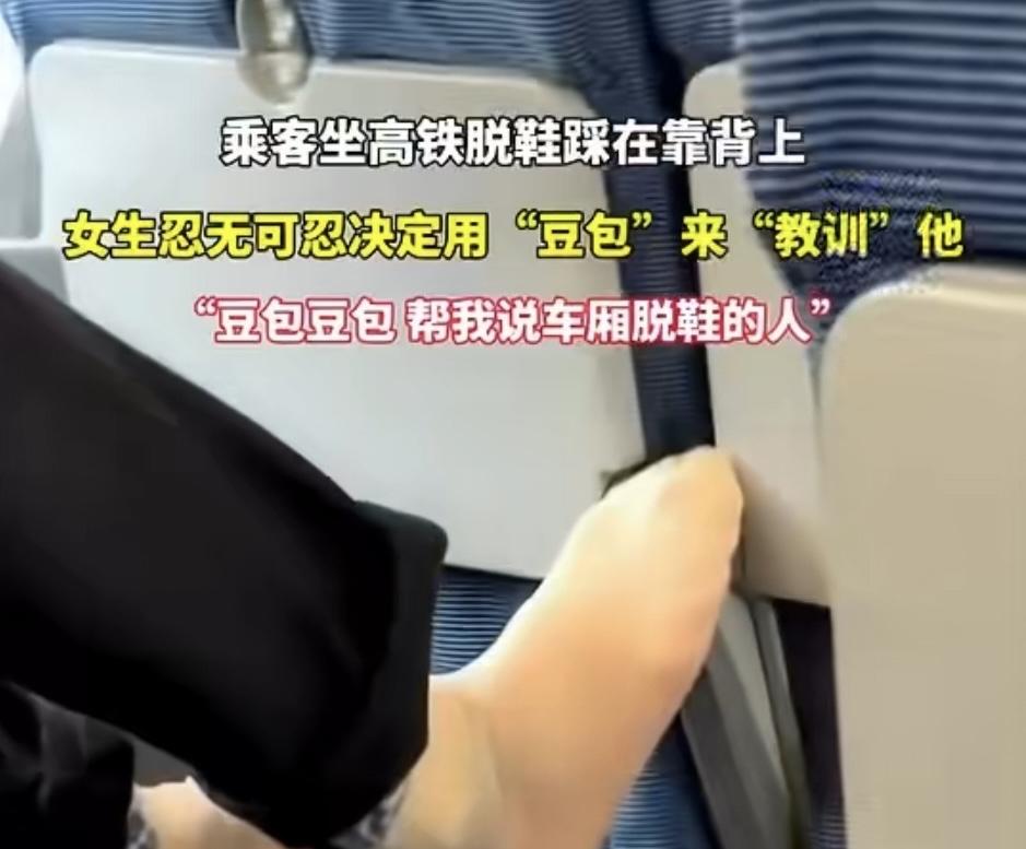 女生面对邻座脱鞋踩靠背的高铁大叔，既不敢当面硬刚，又咽不下脚臭味这口气，直接掏出