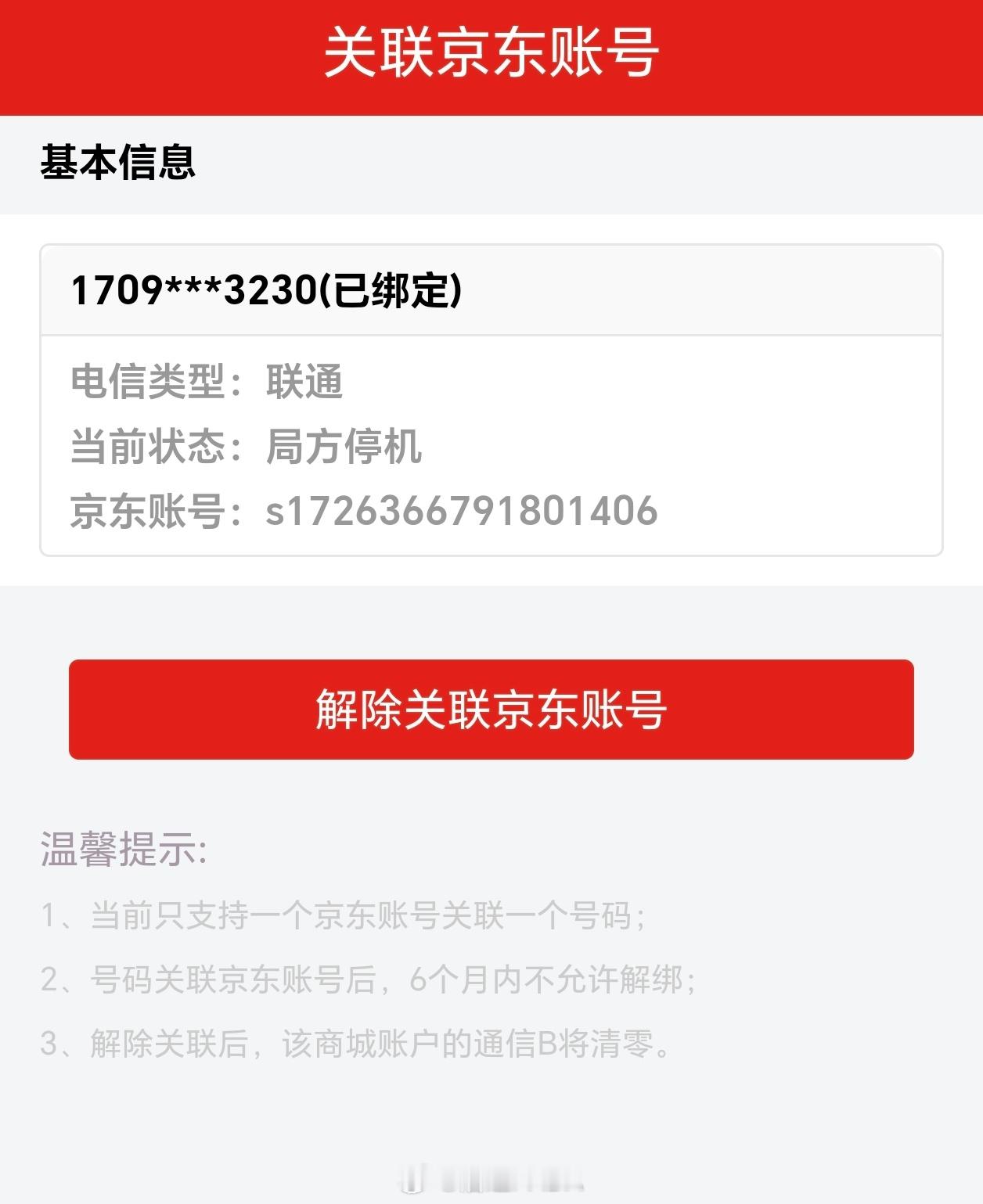 夭寿了京东通信是倒闭了？我以前办的一张卡，充了话费还是说我号码暂停服务…这个手机