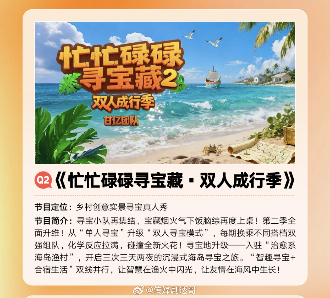 忙忙碌碌寻宝藏第二季暂定五月录制，7月8日播出 