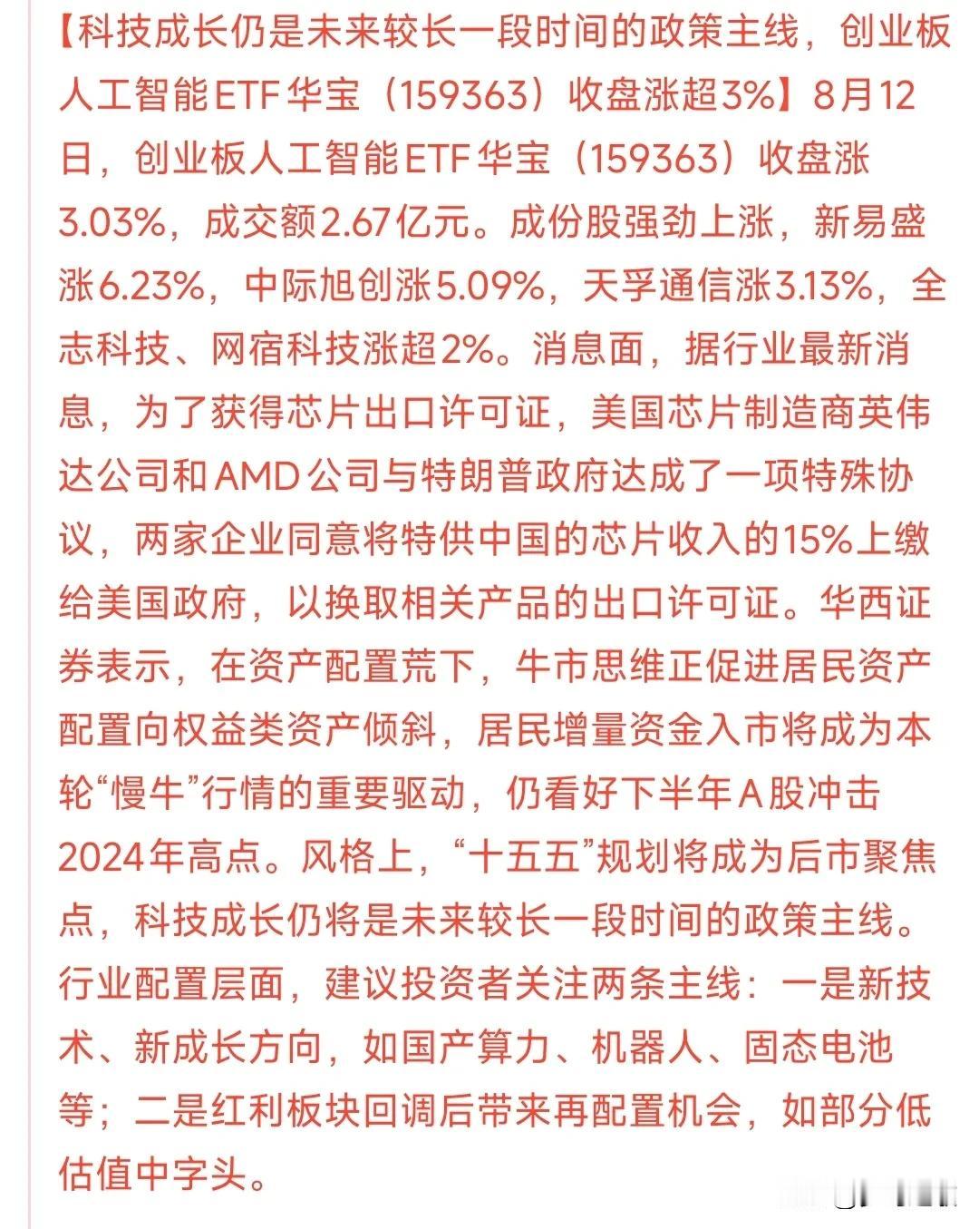 A股未来可期，机构力推两个方向
今天人工智能方向再次大涨，机构也预测未来将会是人