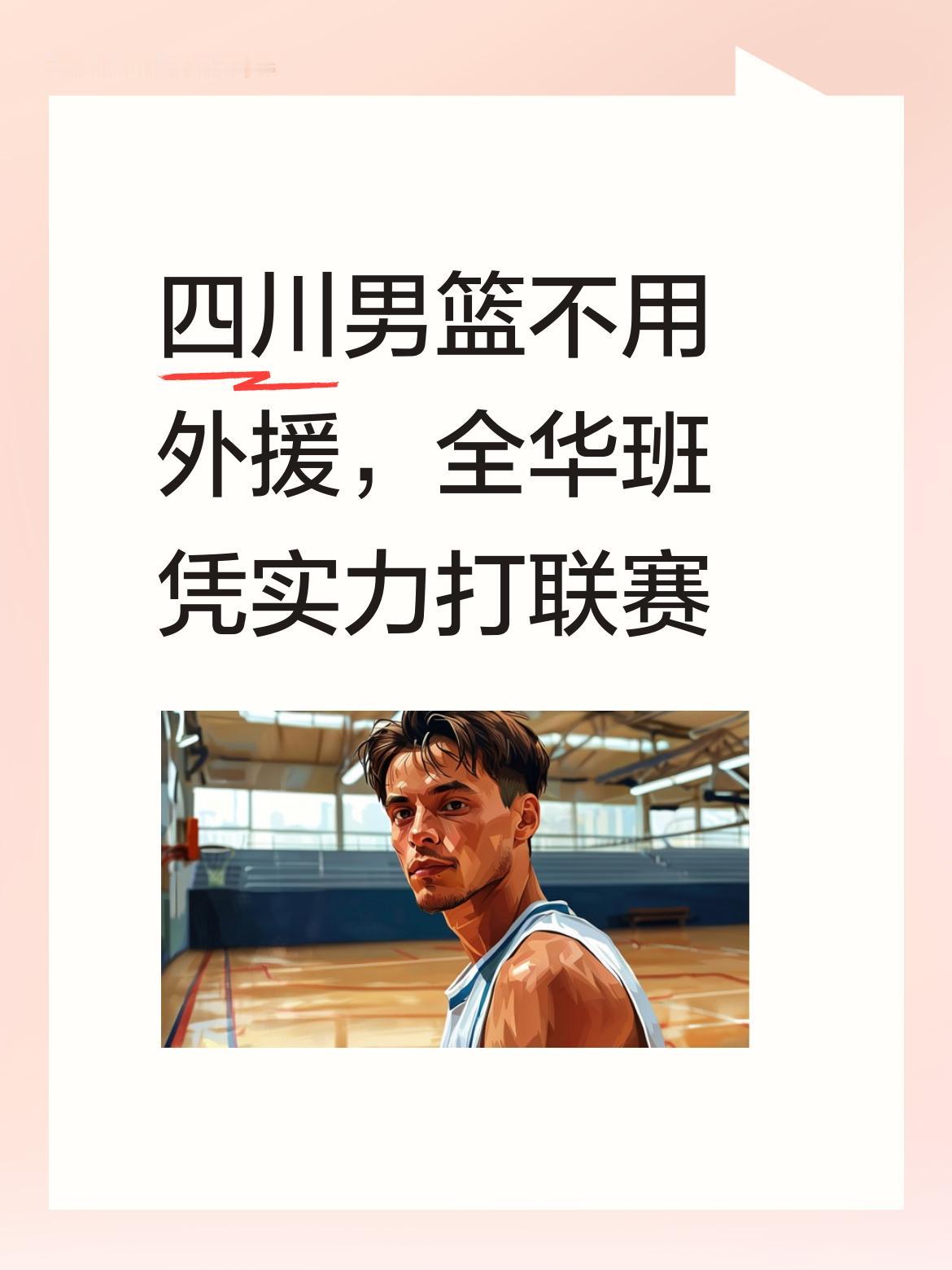 我们四川男篮就是坚持不要外援，以全华班阵容征战联赛，输赢全凭自身实力，展现本土球