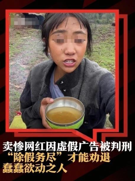 镜头里：破棉袄、红眼眶、“家人们我撑不住了”。

镜头外：团队写剧本，带货接广告