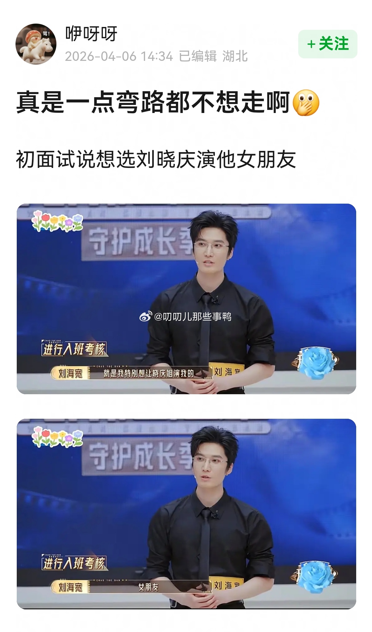 这哥们初面试说想选刘晓庆演他女朋友～🤭🤭 