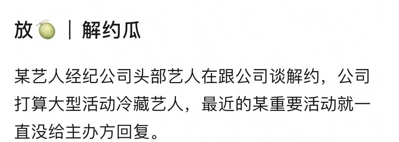 艺人解约瓜：成毅和迪丽热巴解约不顺利，肖战和哇唧唧哇和平分手。 ​​​