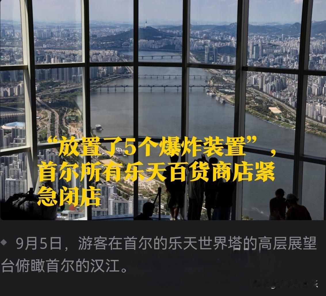 “放置了5个爆炸装置”，首尔所有乐天百货商店紧急闭店

   据外媒报道韩国警方