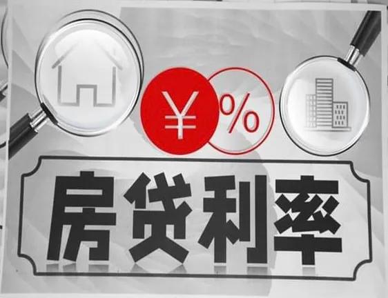 房贷利率要降了！
吃穿住行，房子一直是国人绕不开的，也是安居乐业的必备条件，但是