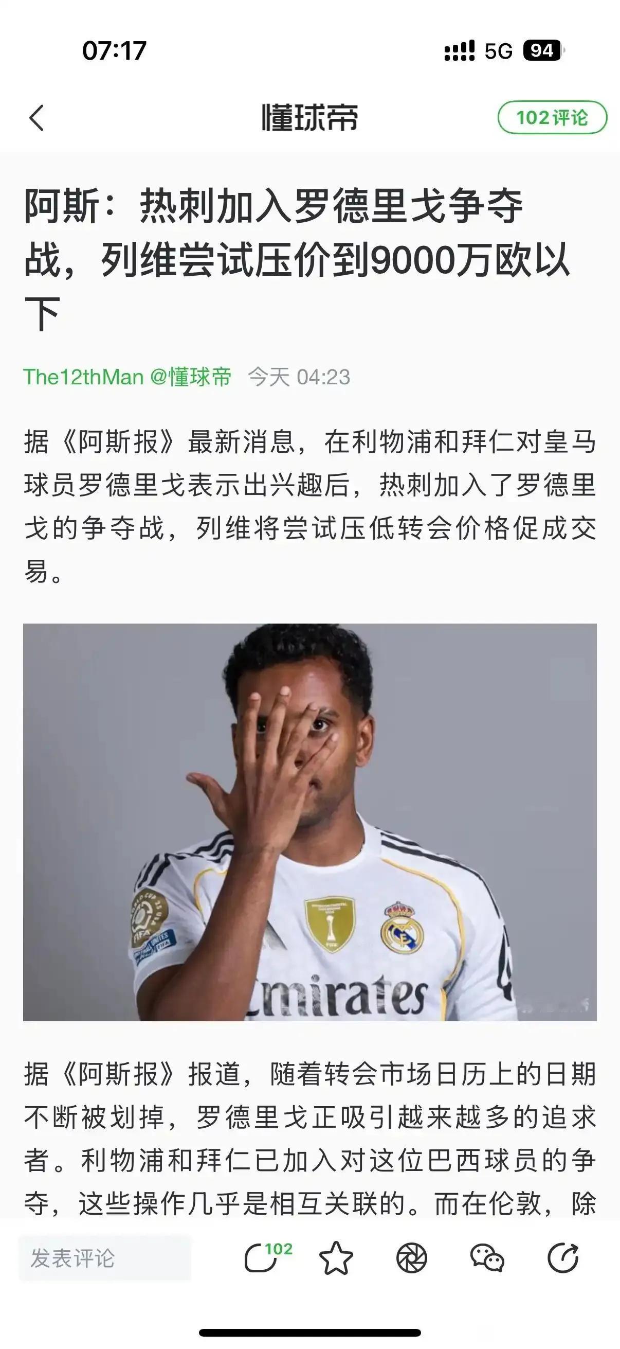 热刺也报价罗德里格啦，并压价到9000万欧元，不愧是列维想买也不硬买。

热刺今