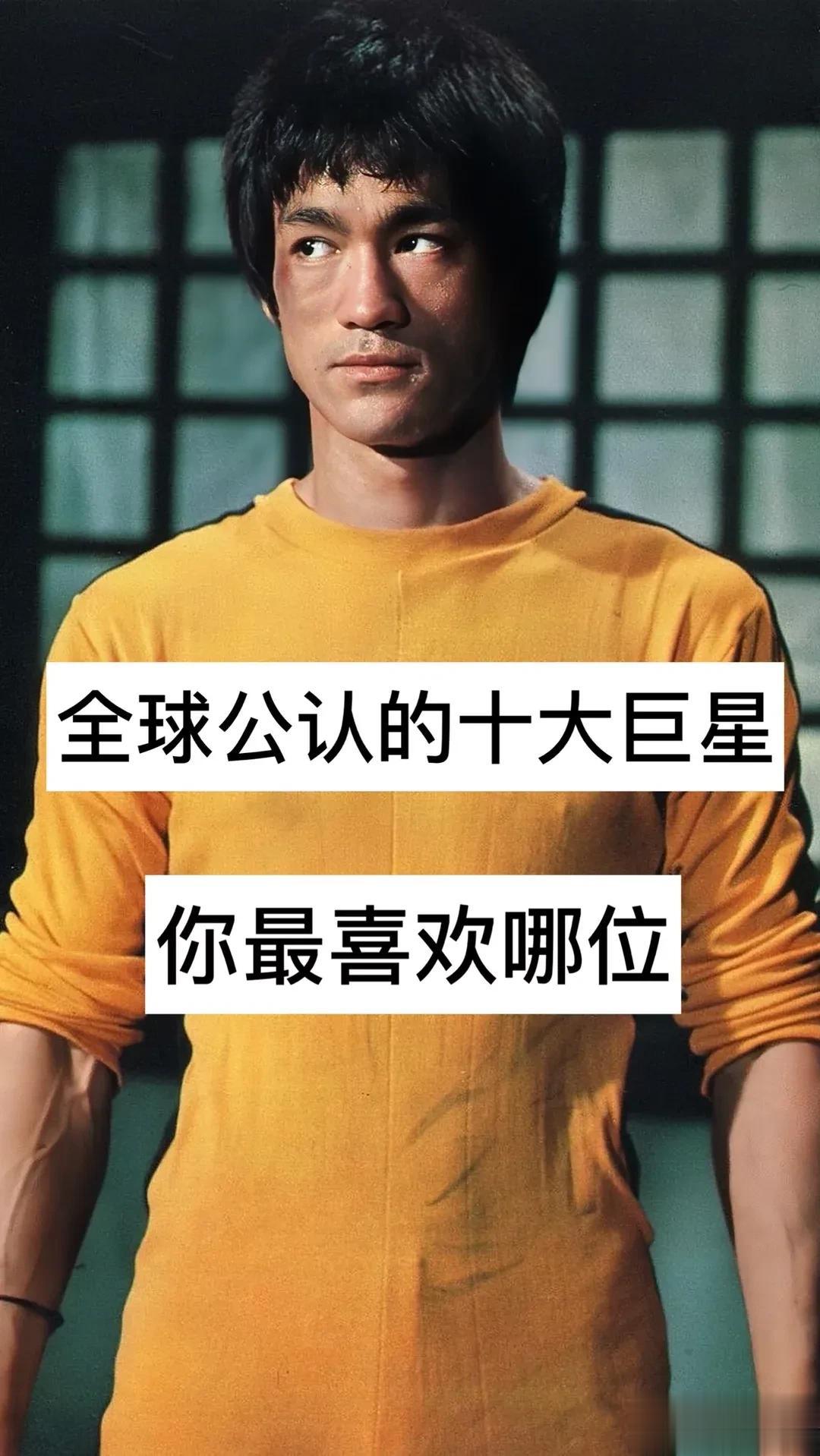 全球 公认的10大巨星#超级的明星# #明星最有名# #国外明星新鲜事#
