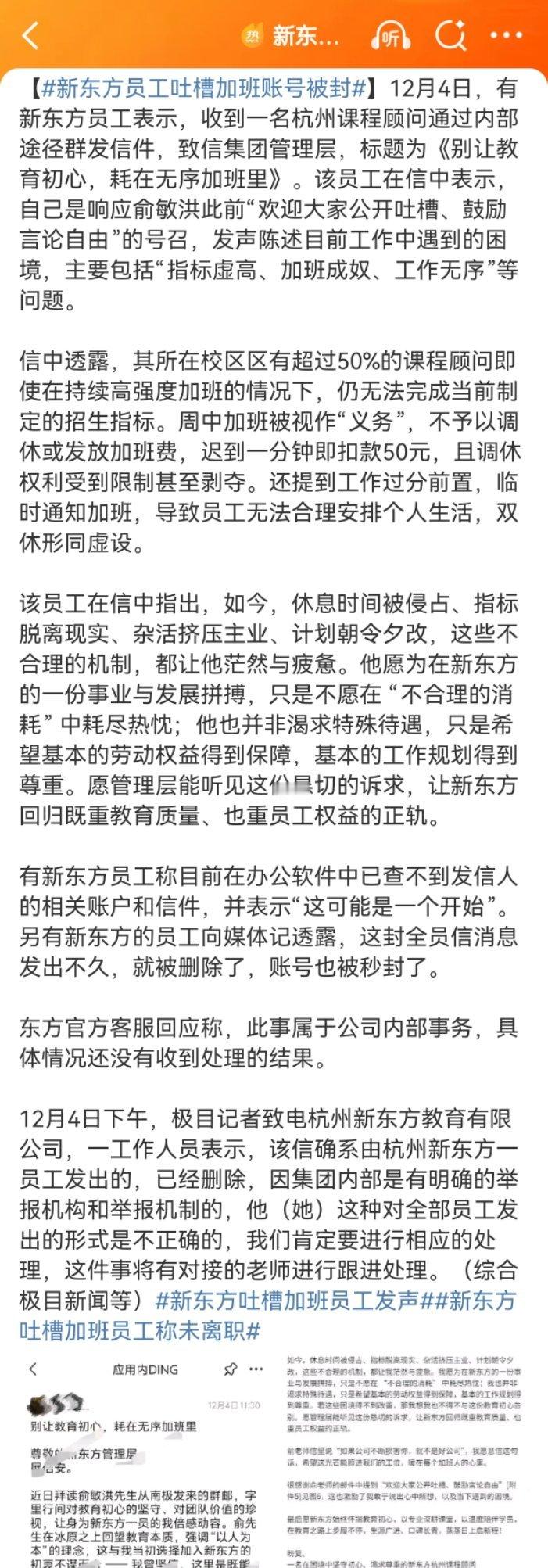 新东方员工吐槽加班账号被封新东方吐槽加班员工发声新东方吐槽加班员工称未离职大家还