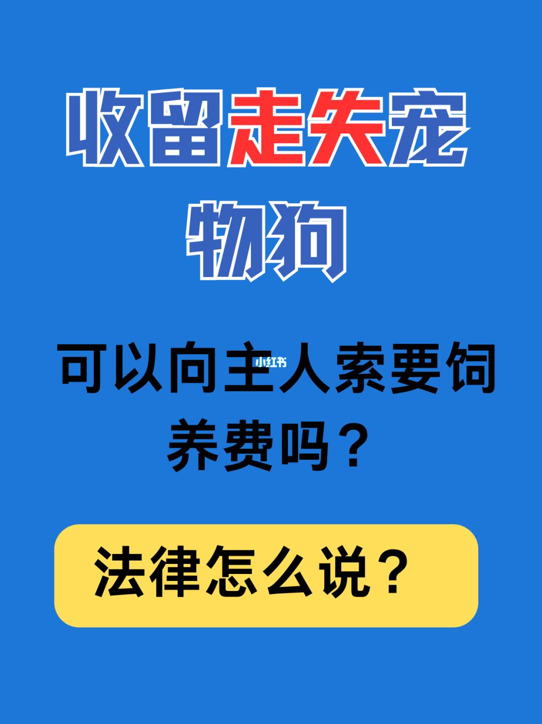 收留走失宠物狗，可以向主人索要费用吗？