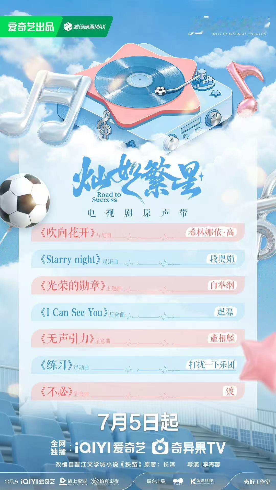 灿如繁星OST官宣灿如繁星官宣OST阵容哇！灿如繁星官宣OST阵容啦！！！啊啊啊