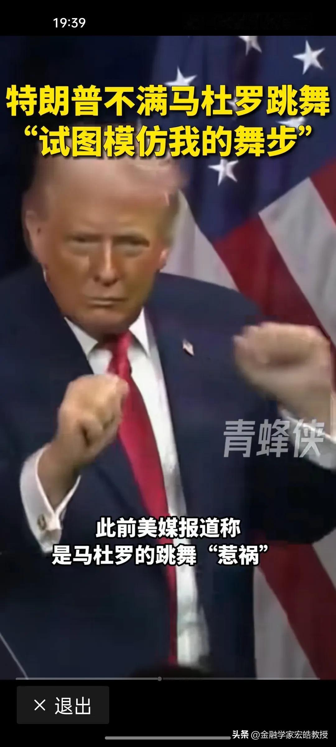 模仿舞步就是要被打!根据《青蜂侠》视频，特朗普今天在华盛顿说出了一番心里话，他指