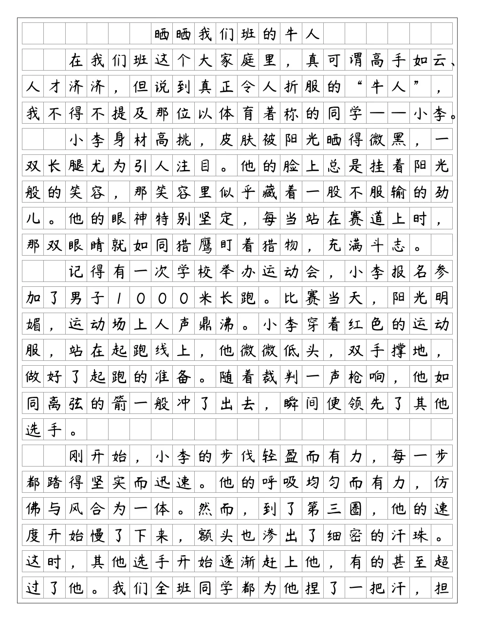 《晒晒我们班的牛人》七年级下册第四单元