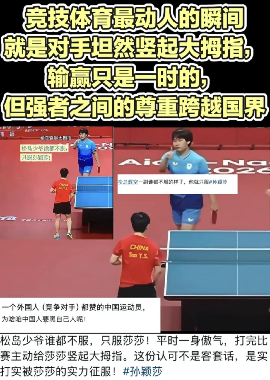 比赛的最高境界，把你打赢了，你还得对我竖起大拇指。
这一幕发生在亚运会混双一幕。